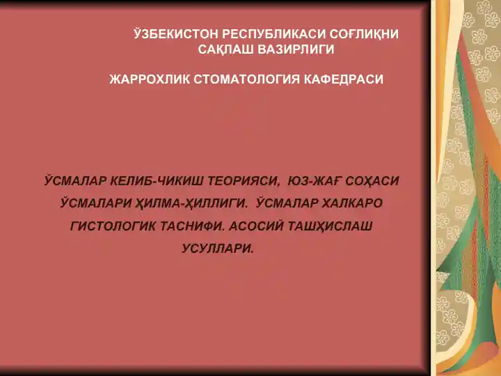 Ўсмалар келиб-чикиш теорияси, жаррохлик стоматология кафедраси