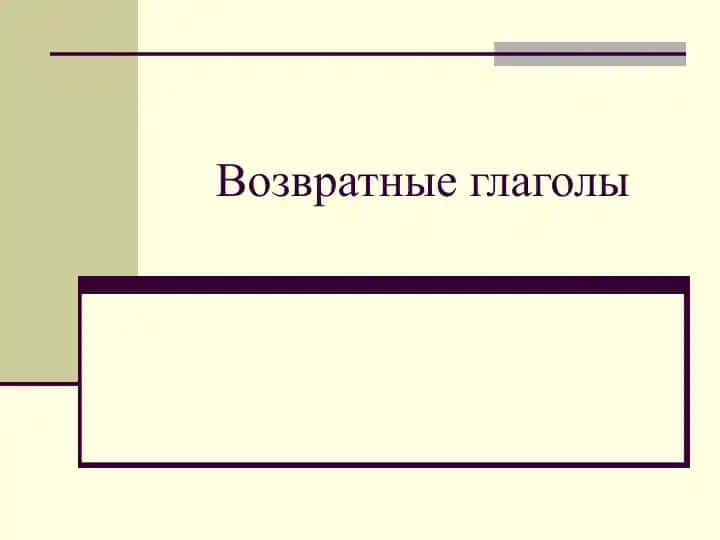 Возвратные глаголы