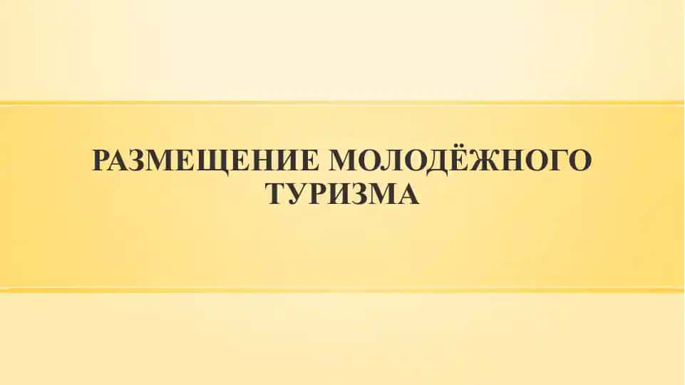 РАЗМЕЩЕНИЕ МОЛОДЁЖНОГО ТУРИЗМА