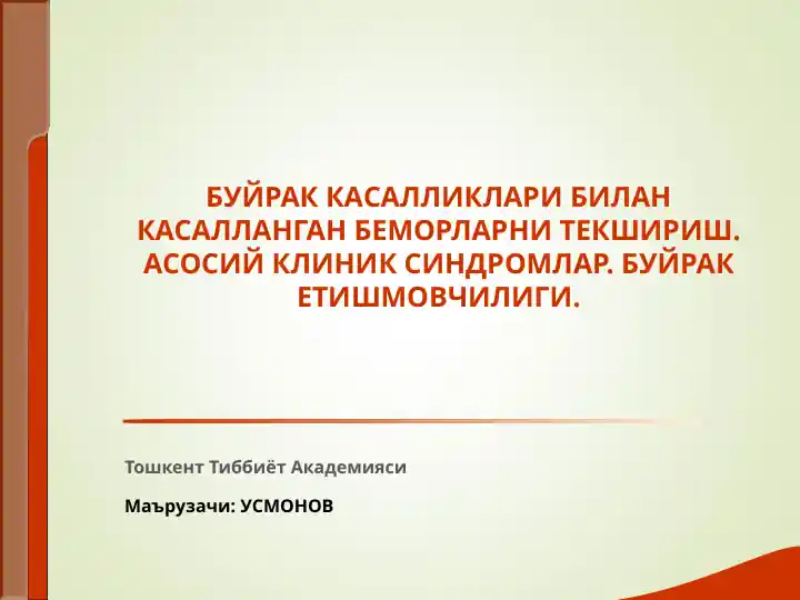 Буйрак Касалликлари билан касалланган беморларни текшириш.