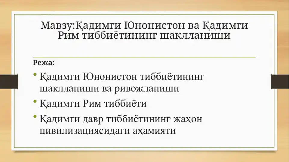 Қадимги Юнонистон ва Қадимги Рим тиббиётининг шаклланиши