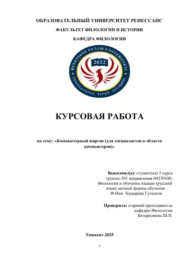 Курсовая работа на тему "Компьютерный жаргон"