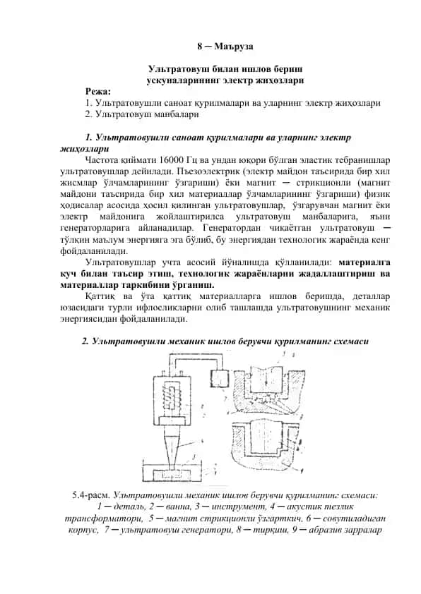Ультратовуш билан ишлов бериш ускуналарининг электр жиҳозлари