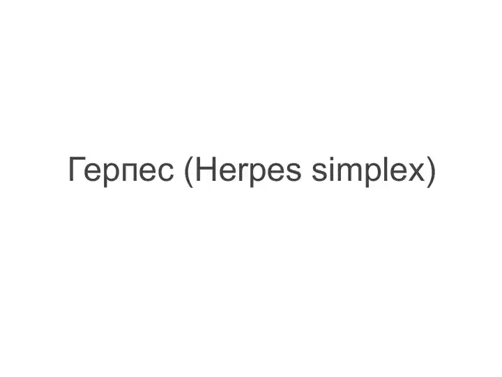 Герпес (Herpes simplex)