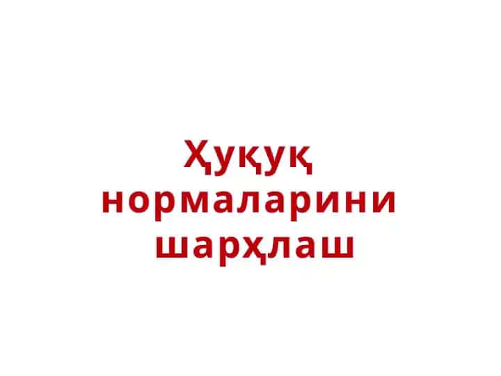 Ҳуқуқ нормаларини шарҳлаш