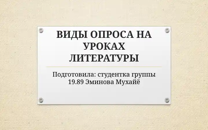 ВИДЫ ОПРОСА НА УРОКАХ ЛИТЕРАТУРЫ