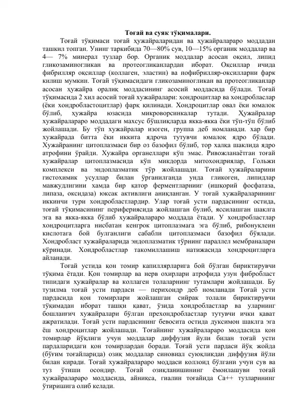 Тоғай ва суяк тўқималари