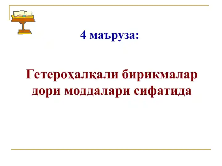 Гетероҳалқали бирикмалардори моддалари