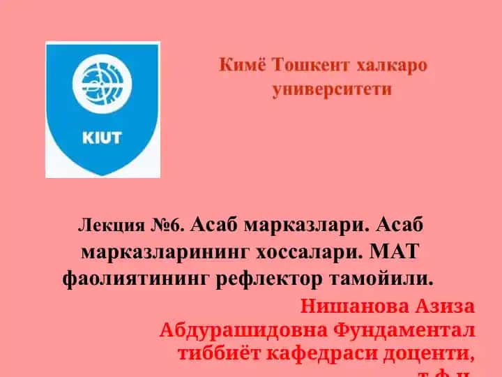 Лекция №6.Асаб марказлари. Асаб марказларининг хоссалари. МАТ фаолиятининг рефлектор тамойили