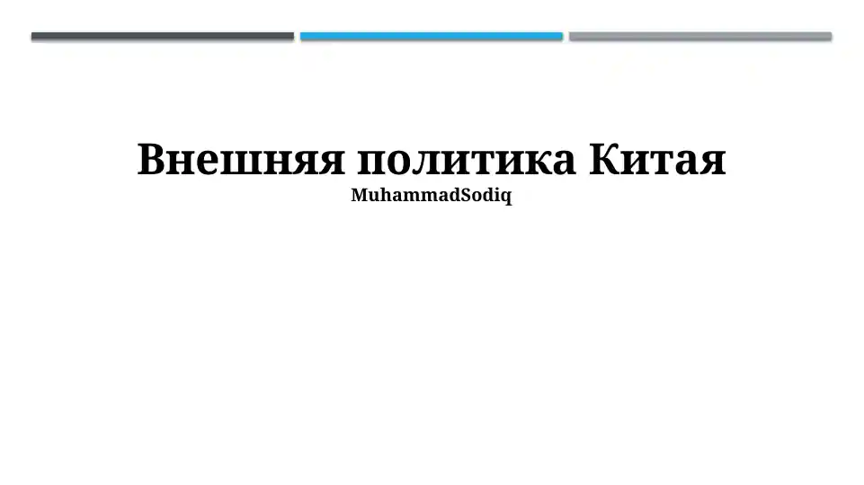 Внешняя политика Китая