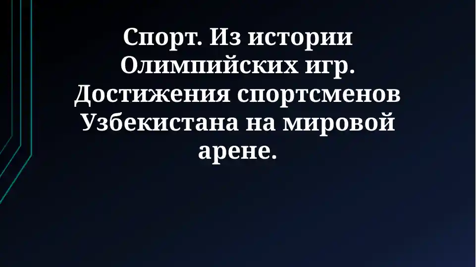 Спорт. Из истории Олимпийских игр