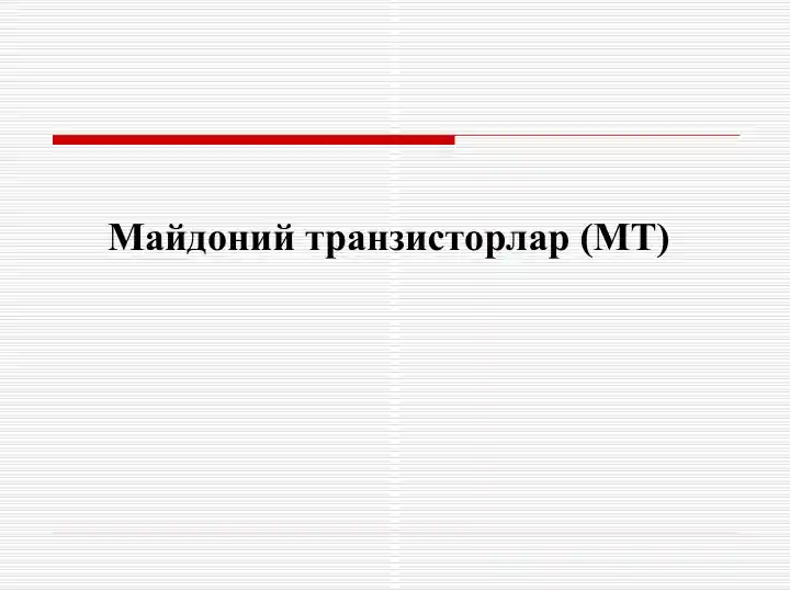 Майдоний транзисторлар (МТ)
