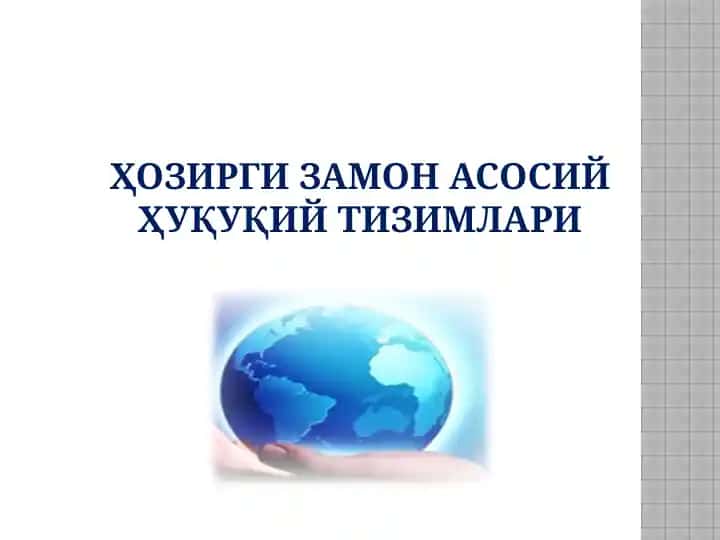 Ҳозирги замон асосий ҳуқуқий тизимлари