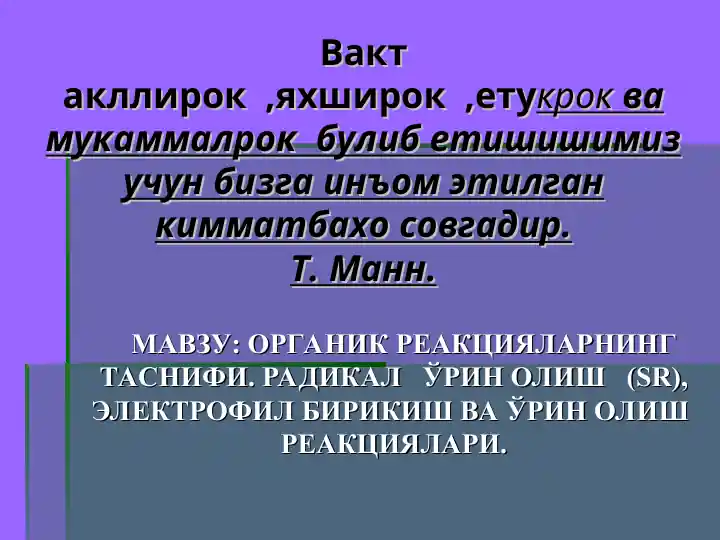 Органик реакцияларнинг таснифи. Радикалларин олиш(SR), электрофил бирикиш ва ўрин олиш реакциялари. Ковалент боғнинг узилиш турлари