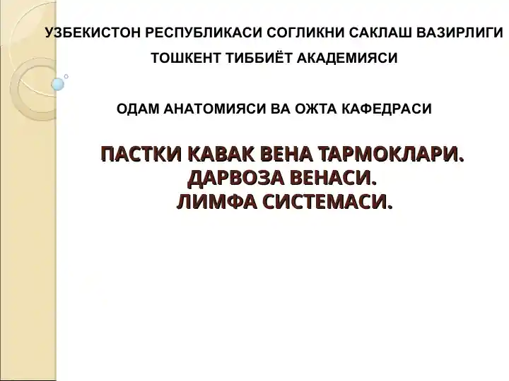 ПАСТКИ КАВАК ВЕНА ТАРМОКЛАРИ.ДАРВОЗА ВЕНАСИ.ЛИМФА СИСТЕМАСИ.