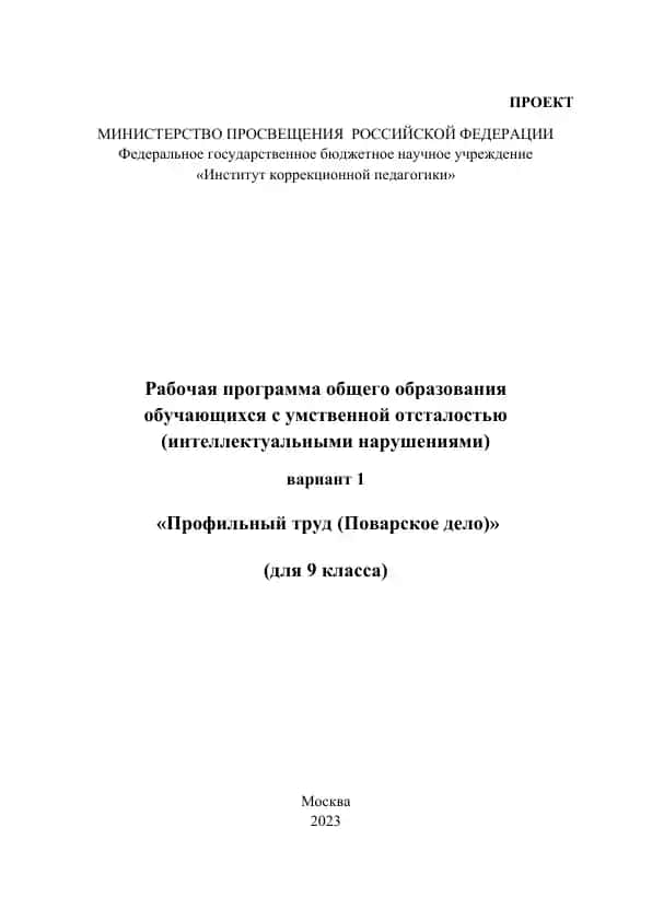 Rabochaya programma obshchego obrazovaniya obuchayushchikhsya s umstvennoy otsalost'yu (intellectual'nymi narusheniyami) v variant 1 "Profil'nyy trud (Povarskoe delo)" (dlya 9 klassa)