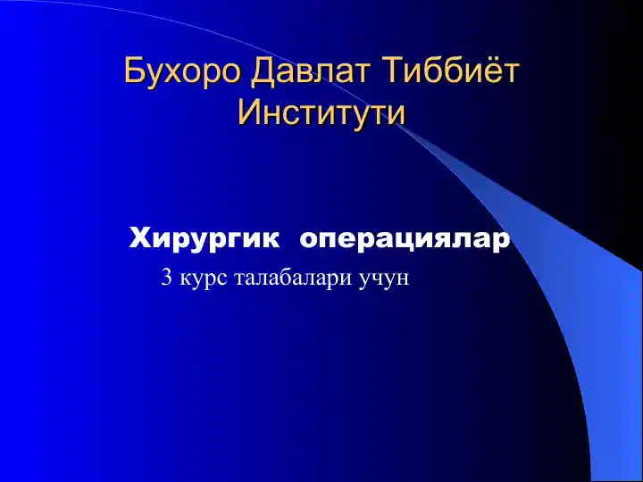 Хирургик операциялар