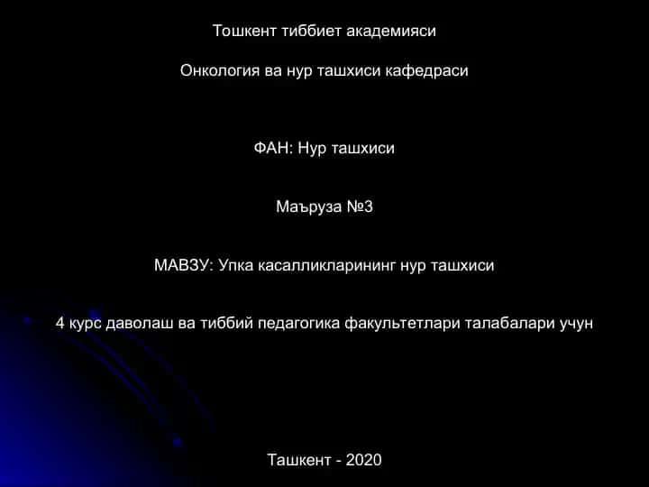 Упка касалликларининг нур ташхиси