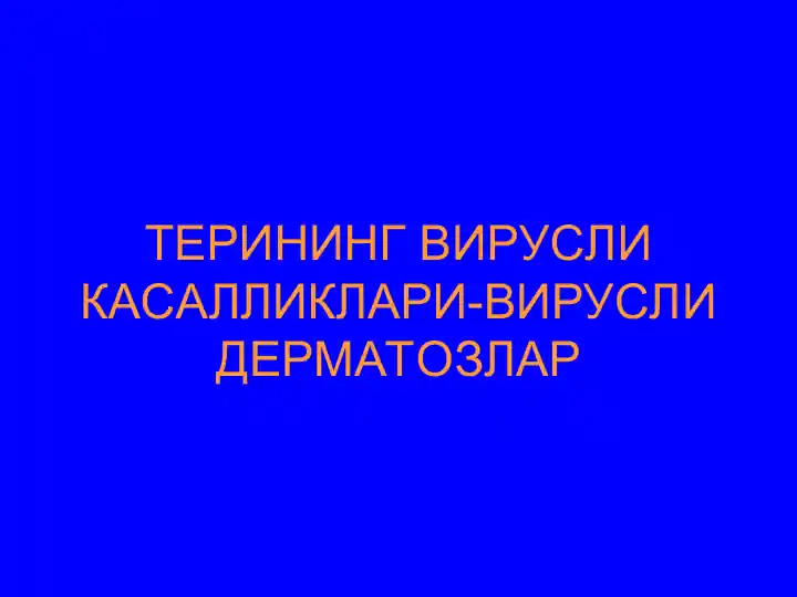 Терининг вирусли касалликлари-вирусли дерматозлар