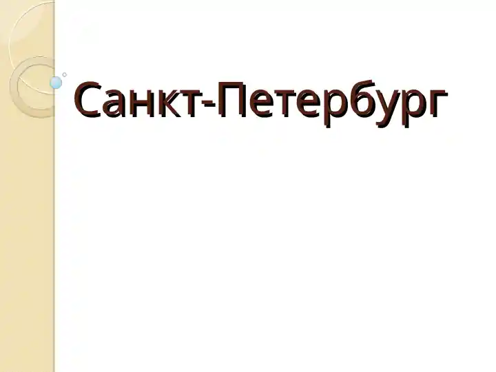Санкт-Петербург