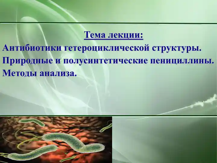 Антибиотики гетероциклической структуры