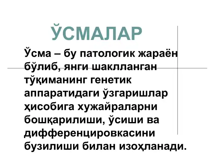 Ўсмалар