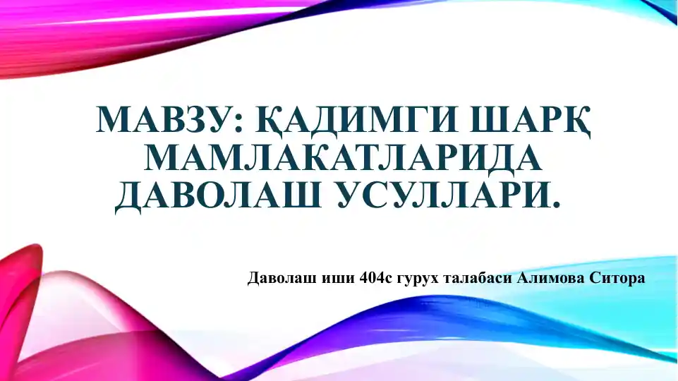 Қадимги шарқ мамлакатларида даволаш усуллари