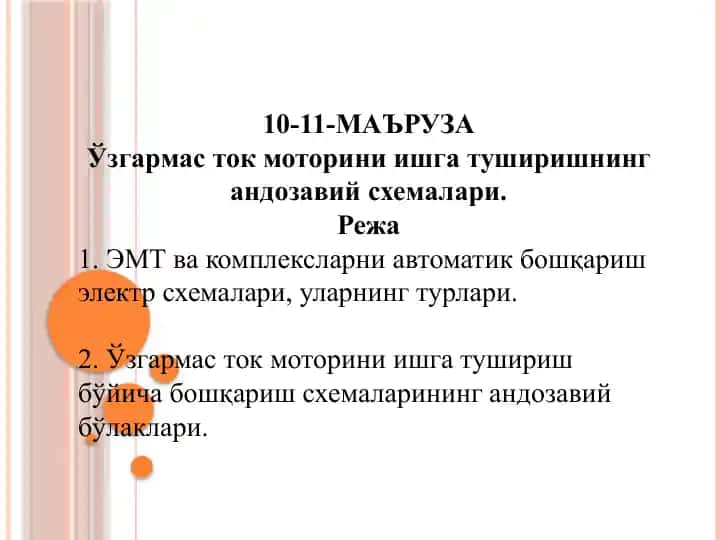 Ўзгармасток моториниишгатуширишнингандозавийсхемалари