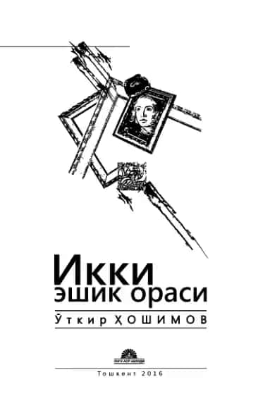 Икки эшик ораси: роман