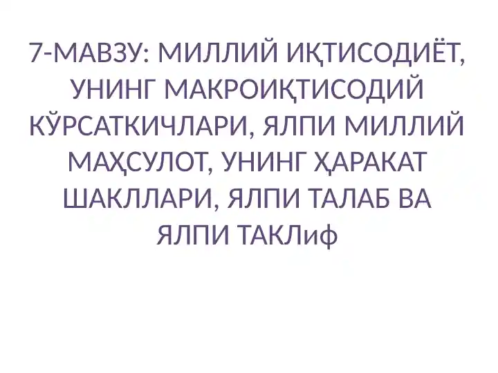 Миллий иқтисодиёт, унинг макроиқтисодий кўрсаткичлари, Ялпи миллий маҳсулот, унинг ҳаракат шакллари, Ялпи талаб ва Ялпи таклиф
