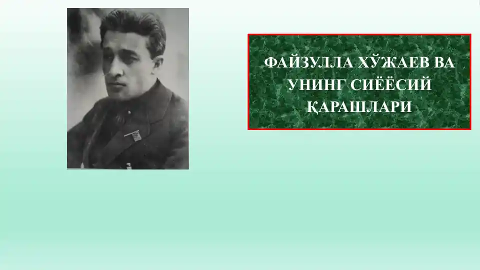 ФАЙЗУЛЛА ХЎЖАЕВ ВА УНИНГ СИЁЁСИЙ ҚАРАШЛАРИ