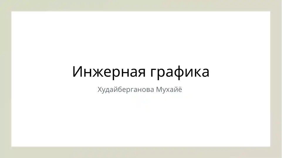 Инженерная графика