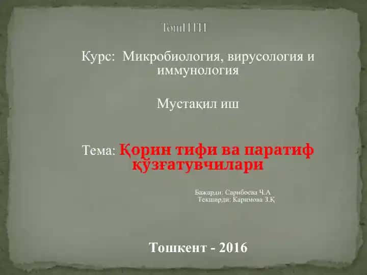 Корин тифи ва паратифқўзғатувчилари
