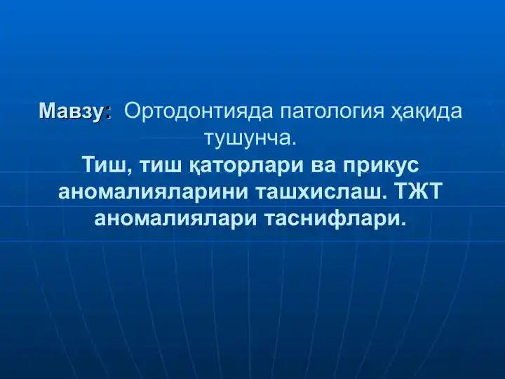Ортодонтияда патология ҳақида тушунча