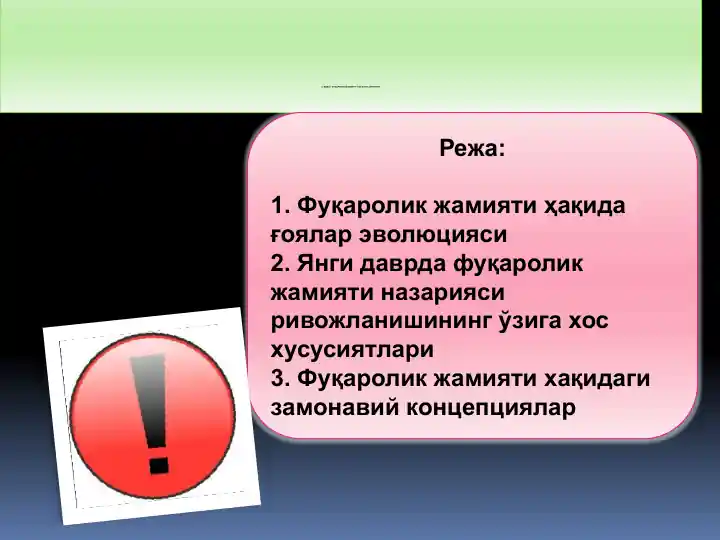 ФУҚАРОЛИК ЖАМИЯТИ: ҒОЯ ВА НАЗАРИЯЛАР