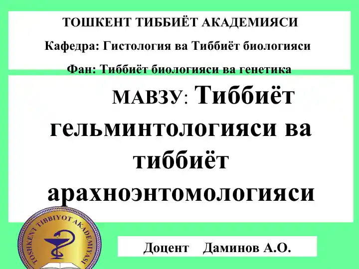 Тиббиёт гельминтологияси