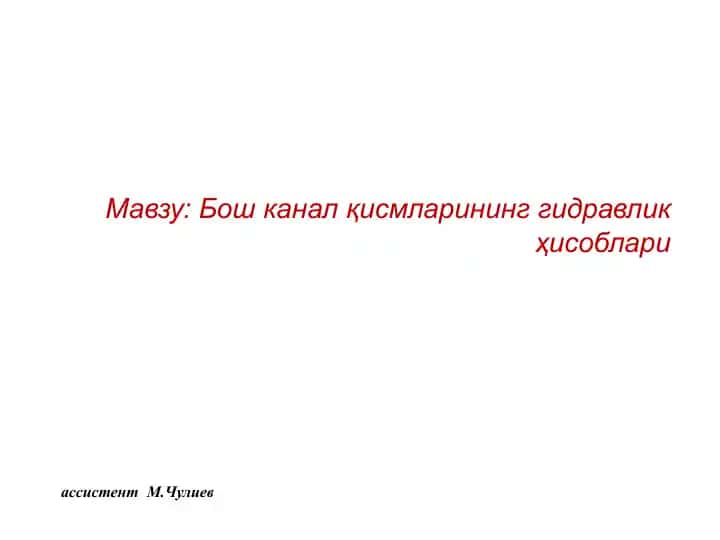 Гидравлик ҳисоблари
