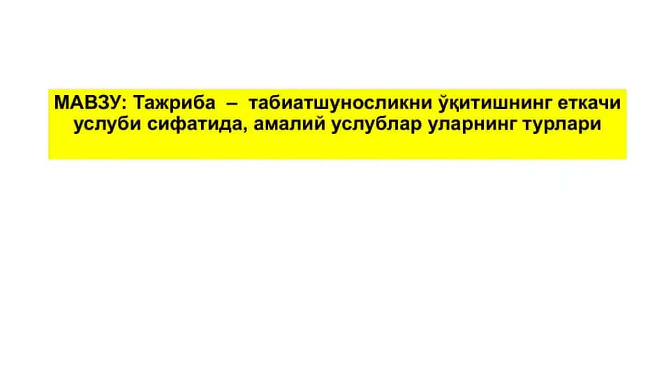 Тажриба – табиатшуносликни ўқитишнинг еткачи услуби сифатида, амалий услублар уларнинг турлари