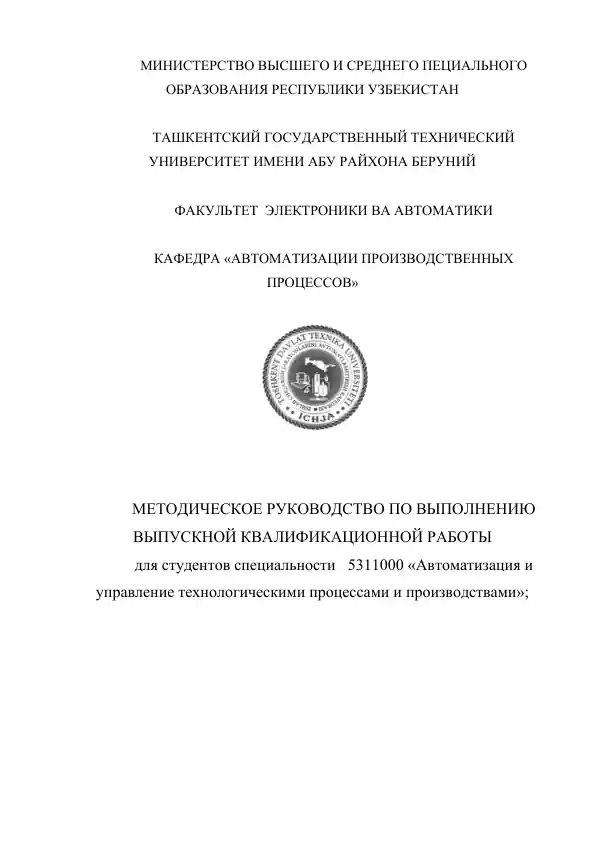 Методическое руководство по выполнению выпускной квалификационной работы