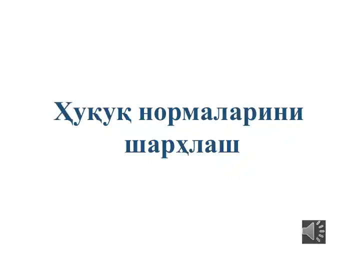 Ҳуқуқ нормаларини шарҳлаш