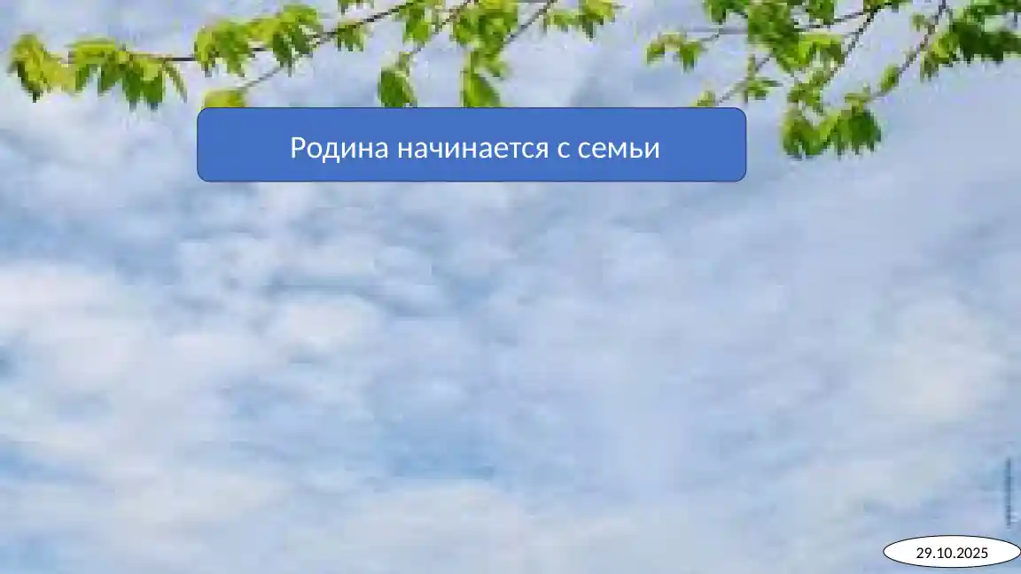 Родина начинается с семьи