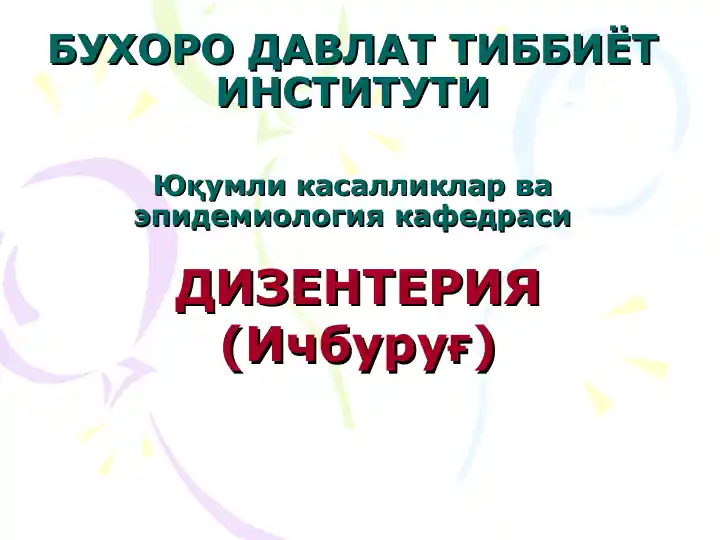 Дизентерия (Ичбуруғ)