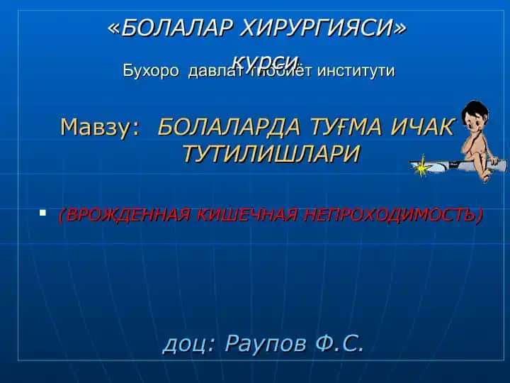 "БОЛАЛАР ХИРУРГИЯСИ" курси