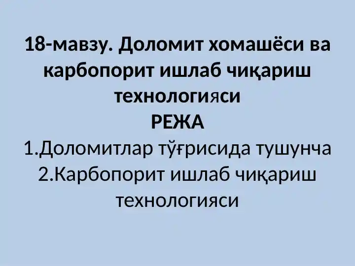 Dolomit хомашёси ва карбопорит ишлаб чиқариш технологияси