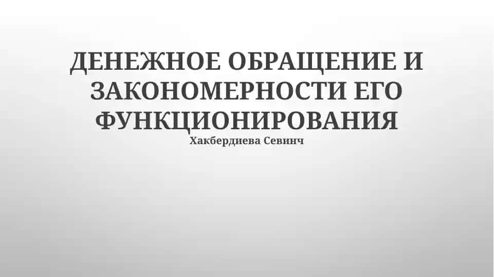 Денежное обращение и закономерности его функционирования