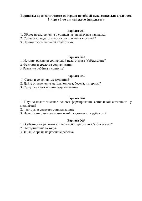 Варианты промежуточного контроля по общей педагогике для студентов 3-курса 1-го английского факультета