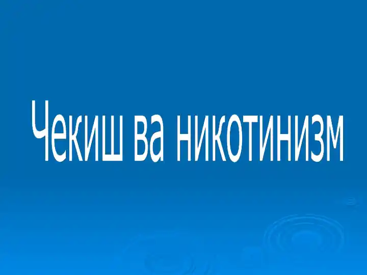 31 май – Бутун жахонда чекишга қарши кураш куни
