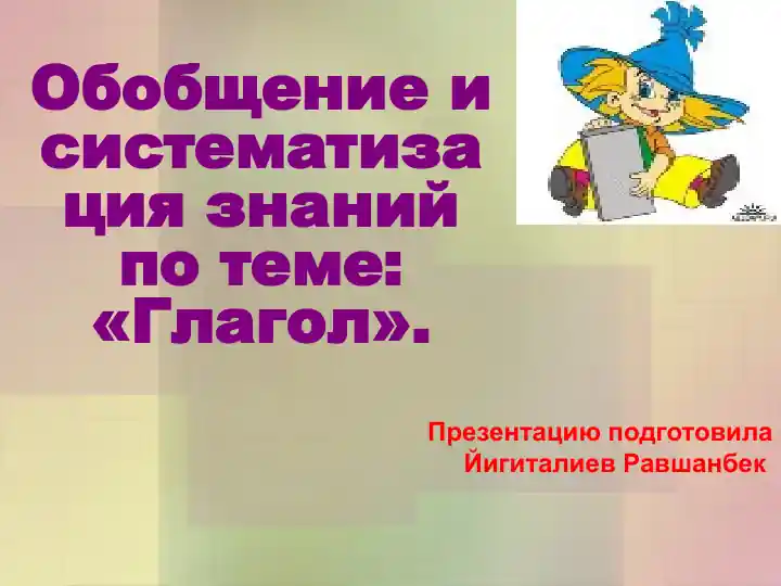 Обобщение и систематизация знаний по теме Глагол.