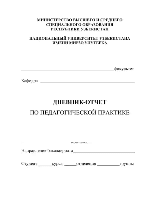 Дневник-отчет по педагогической практике (Pedagogical Practice Diary-Report Template)