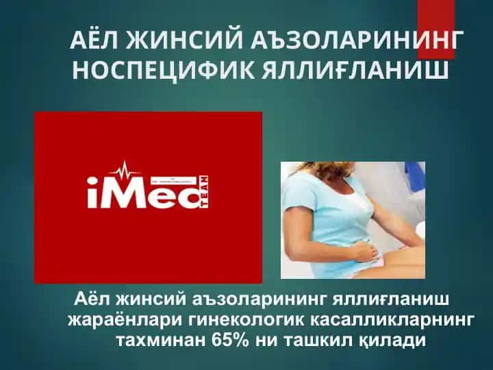 Аёл жинсий аъзоларининг носпецифик яллиғланиши